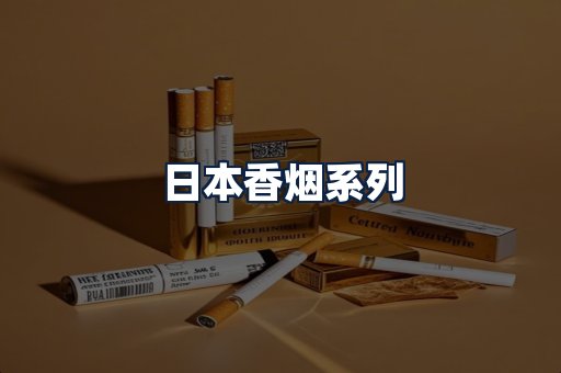 日本香烟